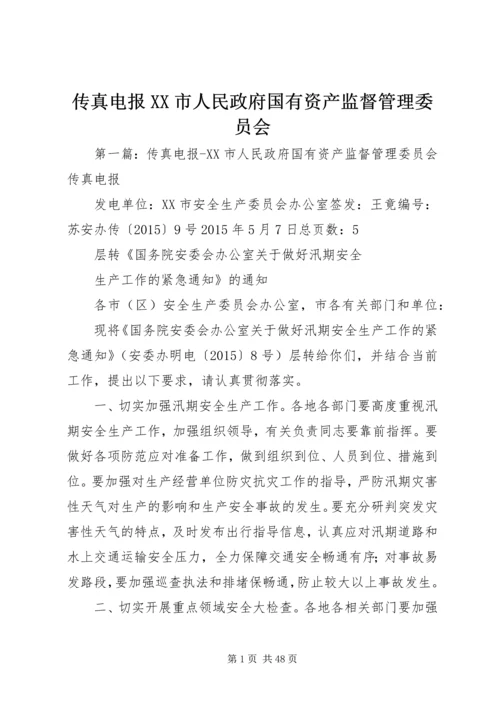 传真电报XX市人民政府国有资产监督管理委员会.docx