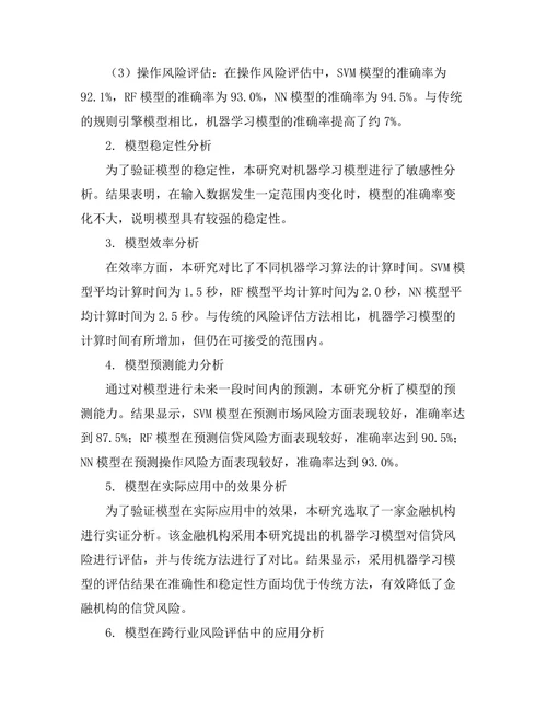 机器学习在金融风险评估中的应用