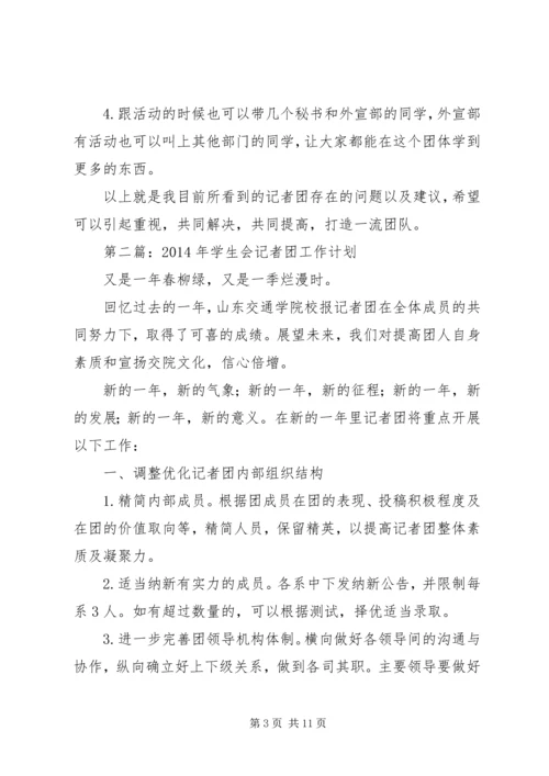 第一篇：记者团工作计划.docx