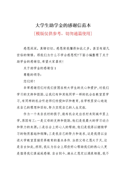 大学生助学金的感谢信范本(共8页)