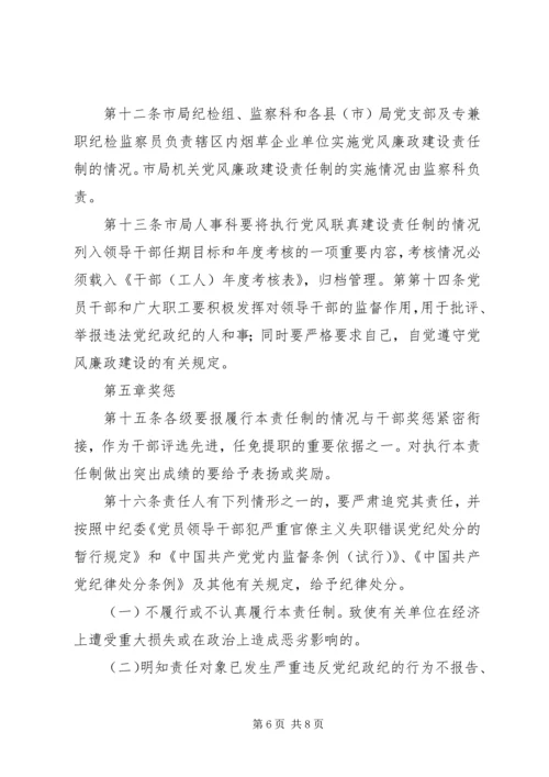 市烟草专卖局党组关于建立党风廉政建设责任制的实施意见.docx