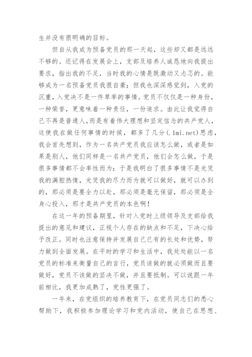 2024至2024党员预备期思想汇报5篇.docx