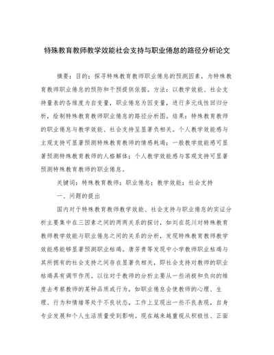 特殊教育教师教学效能社会支持与职业倦怠的路径分析论文