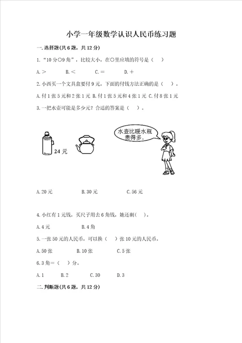 小学一年级数学认识人民币练习题夺分金卷