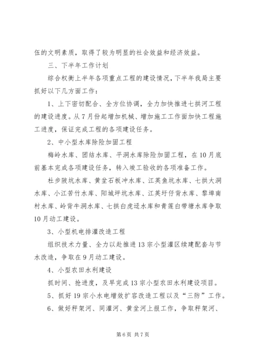 县水务局上半年工作报告材料.docx