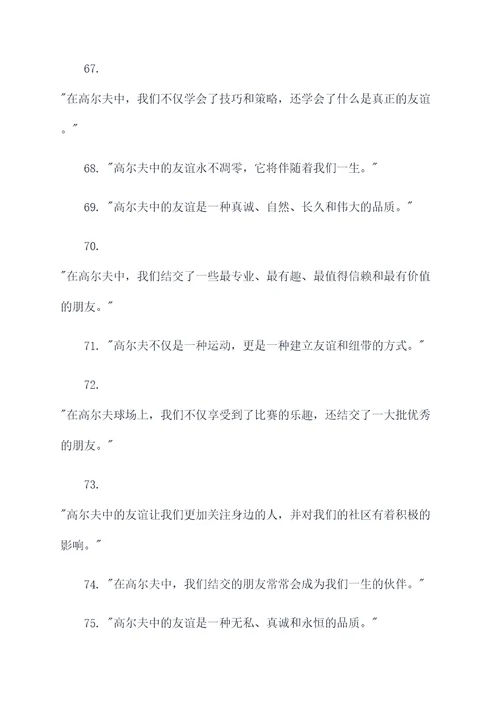高尔夫表示友谊名言名句