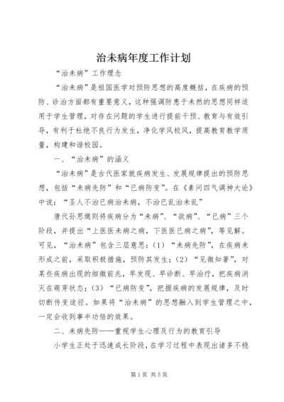 治未病年度工作计划 (2).docx