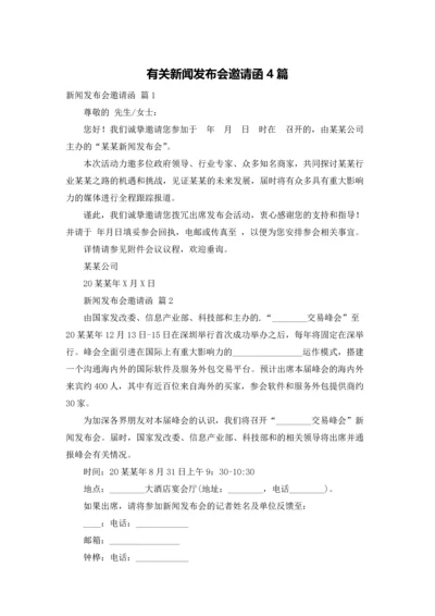 有关新闻发布会邀请函4篇.docx