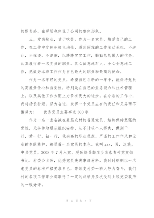 优秀党员主要事迹300字3篇.docx