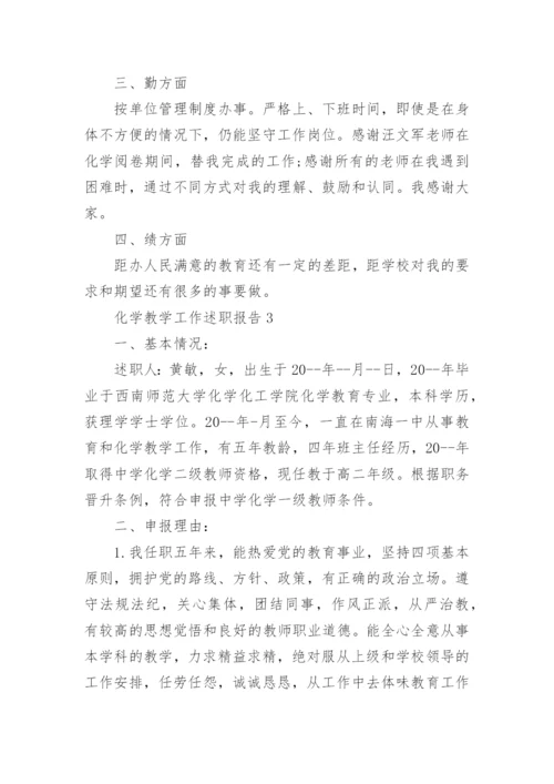 化学教学工作述职报告.docx