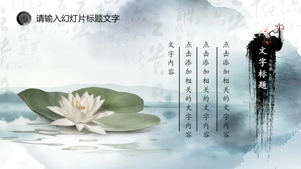 唯美中国风水墨荷花ppt动态模板