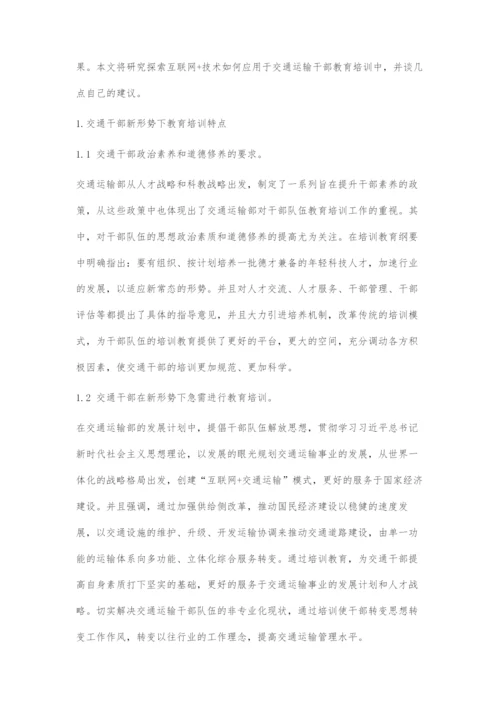 互联网+背景下交通干部教育培训的几点建议.docx