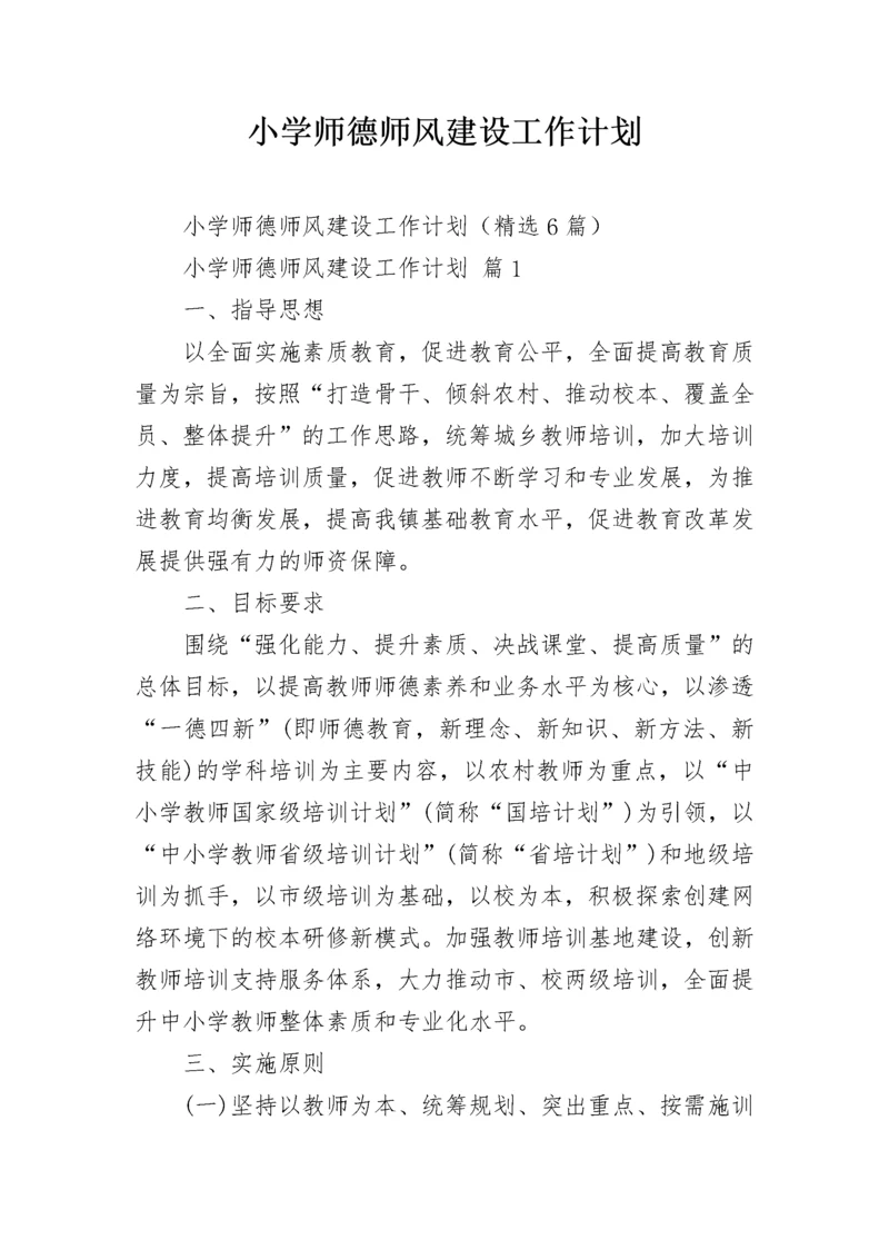 小学师德师风建设工作计划.docx