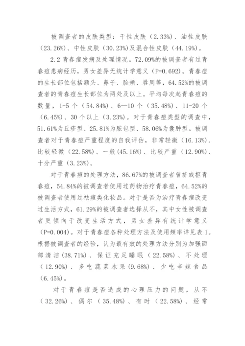 治疗青春痘的药物探讨论文.docx