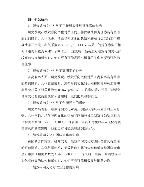 绩效导向文化对员工行为的影响研究