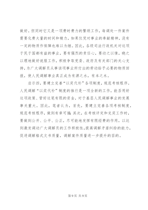 推行和完善人民调解“以奖代补”制度的实践.docx