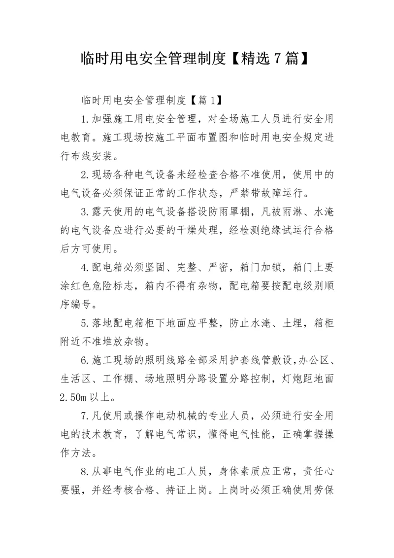 临时用电安全管理制度【精选7篇】.docx