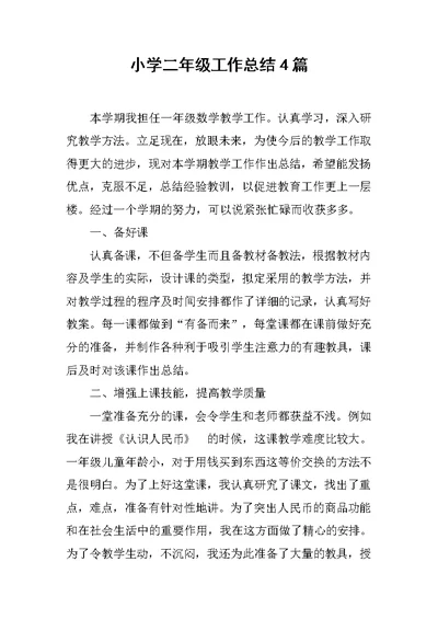 小学二年级工作总结4篇范文