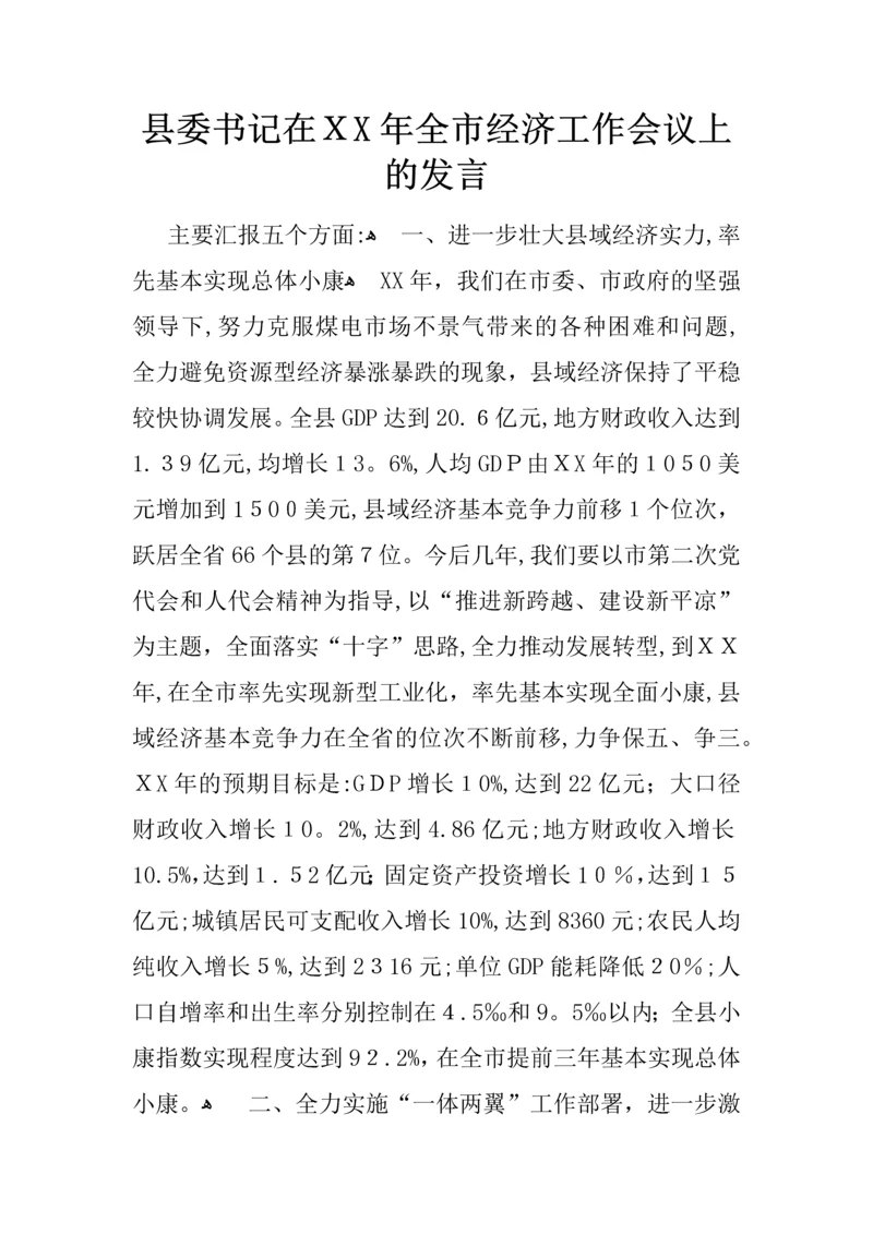 县委书记在XX年全市经济工作会议上的发言.docx