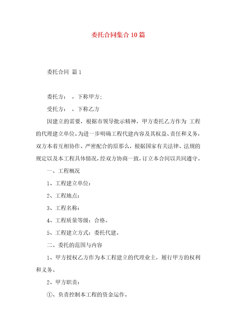 委托合同集合10篇