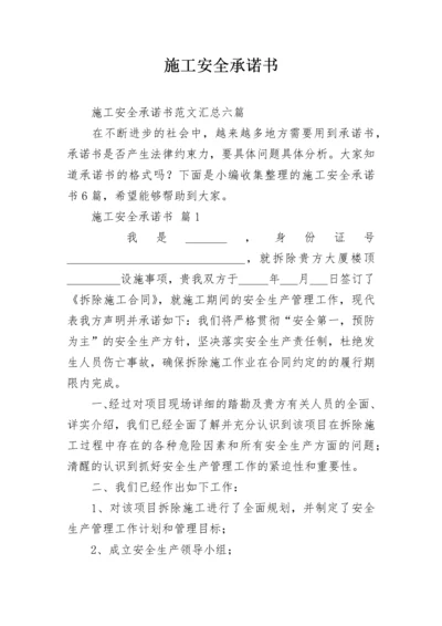 施工安全承诺书_2.docx