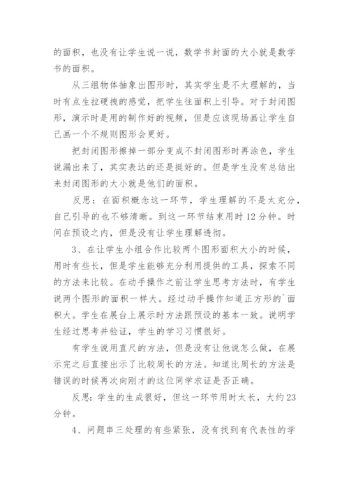 《什么是面积》教学反思.docx