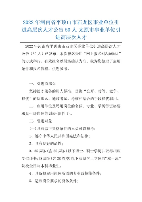 2022年河南省平顶山市石龙区事业单位引进高层次人才公告50人太原市事业单位引进高层次人才