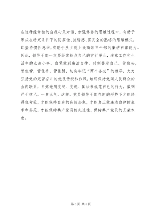 关于加强修养和提高廉洁自律能力的思考 (3).docx