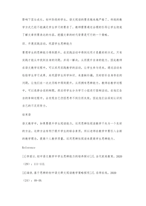 初中语文教学中学生思辨能力的培养探讨.docx