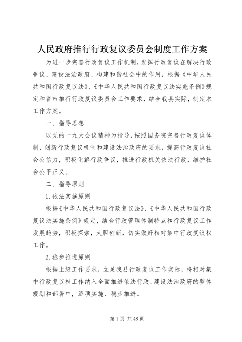 人民政府推行行政复议委员会制度工作方案.docx