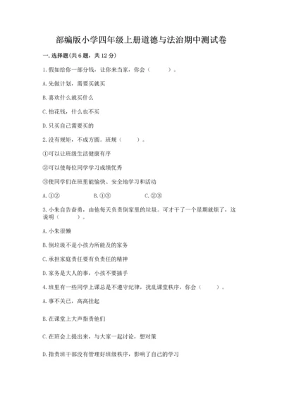部编版小学四年级上册道德与法治期中测试卷精品【历年真题】.docx