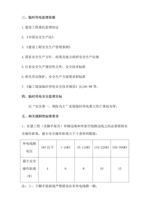 综合标准施工临时用电监理实施新版细则.docx