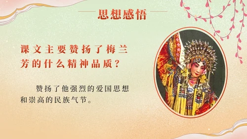 部编版语文四年级上册第二十三课梅兰芳蓄须PPT模板