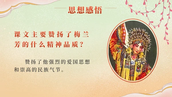 部编版语文四年级上册第二十三课梅兰芳蓄须PPT模板