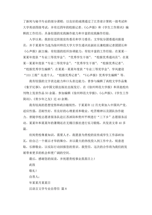 汉语言文学专业自荐信锦集十篇.docx