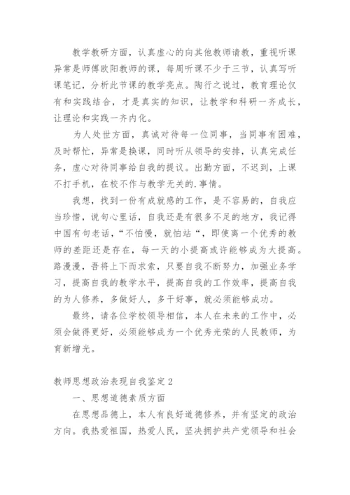 教师思想政治表现自我鉴定_1.docx