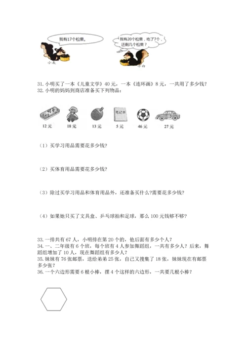 二年级上册数学应用题100道及完整答案【精选题】.docx