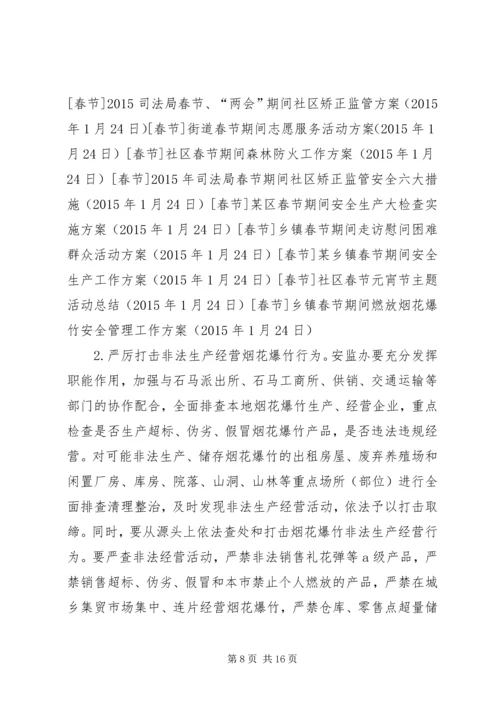 乡镇春节期间燃放烟花爆竹安全管理工作方案.docx