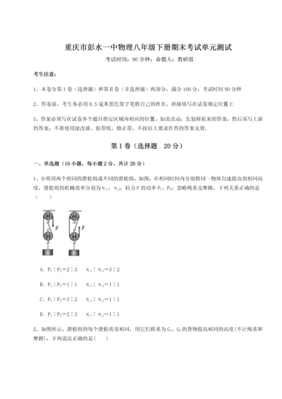 第二次月考滚动检测卷-重庆市彭水一中物理八年级下册期末考试单元测试A卷（详解版）.docx