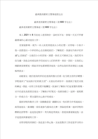 最美教师素材主要事迹限左右