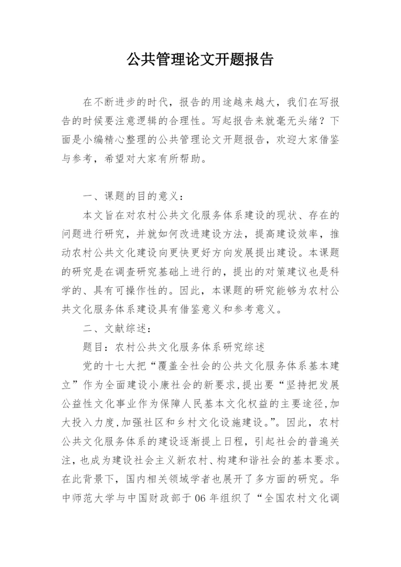 公共管理论文开题报告.docx