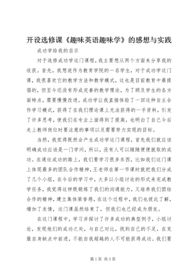 开设选修课《趣味英语趣味学》的感想与实践 (2).docx