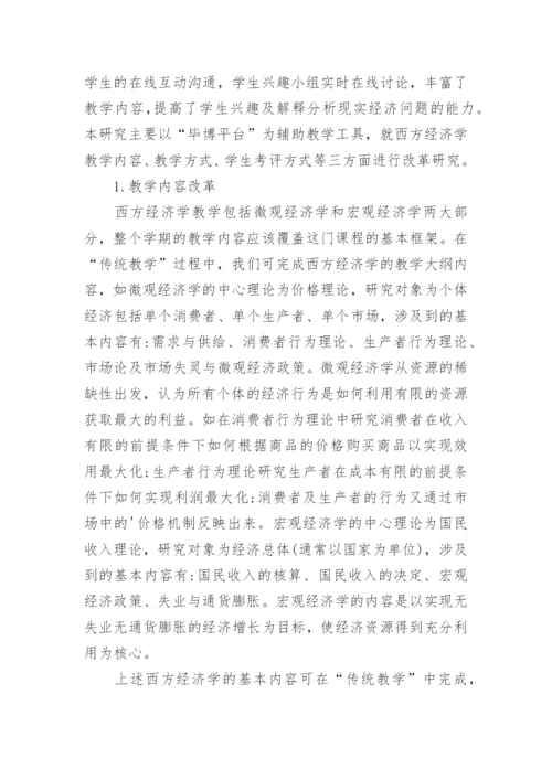 基于“毕博平台”的西方经济学教学改革研究的论文.docx