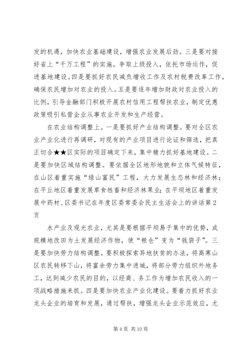 区委书记在年度区委常委会民主生活会上的讲话.docx