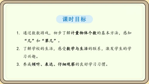 人教版数学（2024）一年级上册数学游戏 1.在校园里找一找课件(28张PPT)