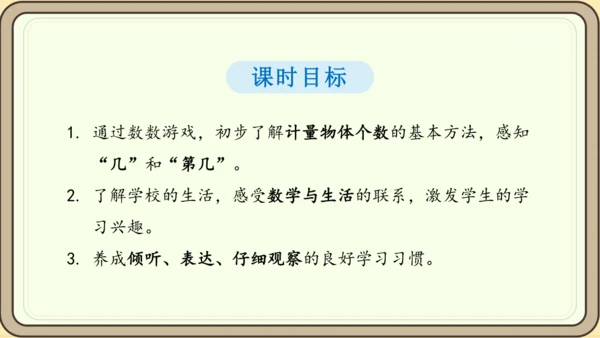 人教版数学（2024）一年级上册数学游戏 1.在校园里找一找课件(28张PPT)