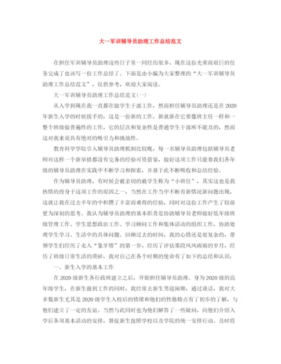 精编之大一军训辅导员助理工作总结范文.docx
