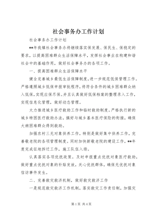 社会事务办工作计划 (2).docx