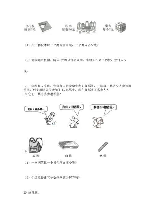 小学二年级上册数学应用题100道附参考答案（名师推荐）.docx