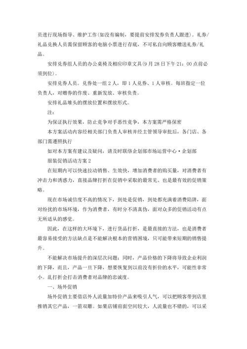 服装促销活动方案(集合15篇).docx